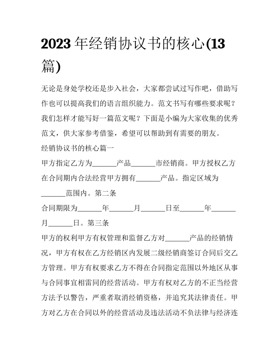 2023年经销协议书的核心(13篇)_第1页