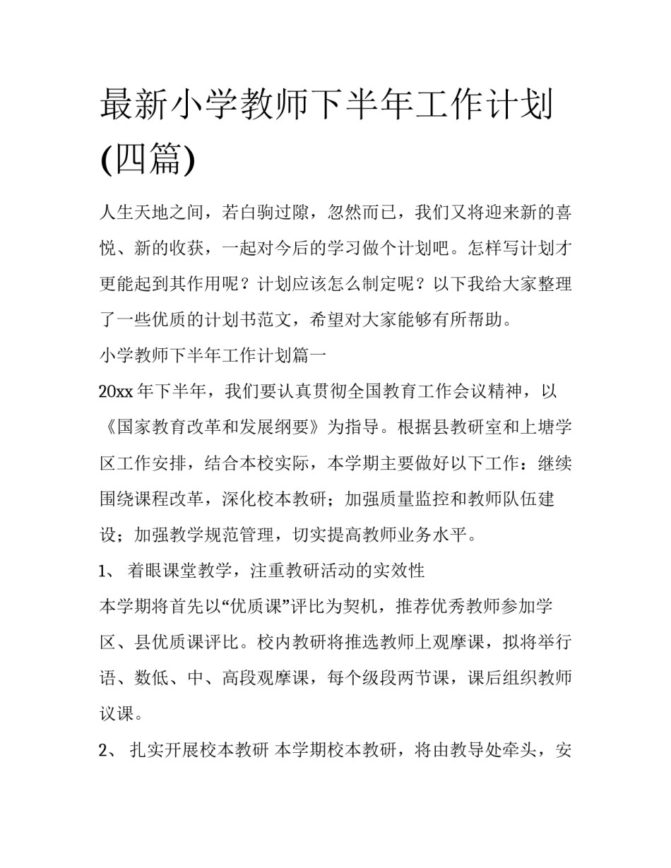 最新小学教师下半年工作计划(四篇)_第1页