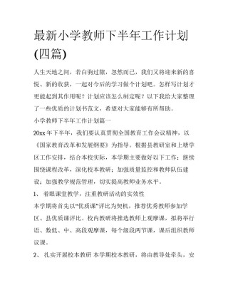 最新小学教师下半年工作计划(四篇)