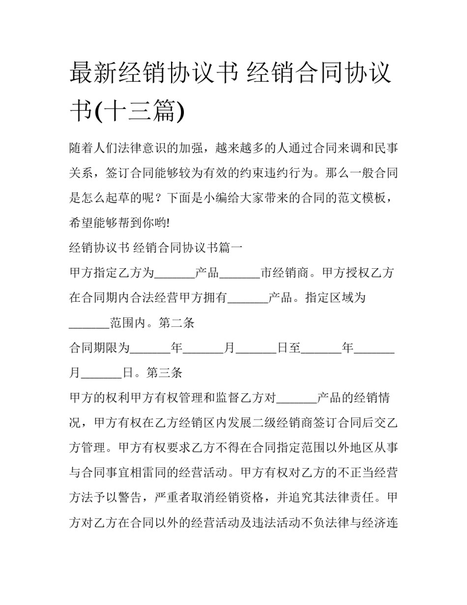 最新经销协议书 经销合同协议书(十三篇)_第1页