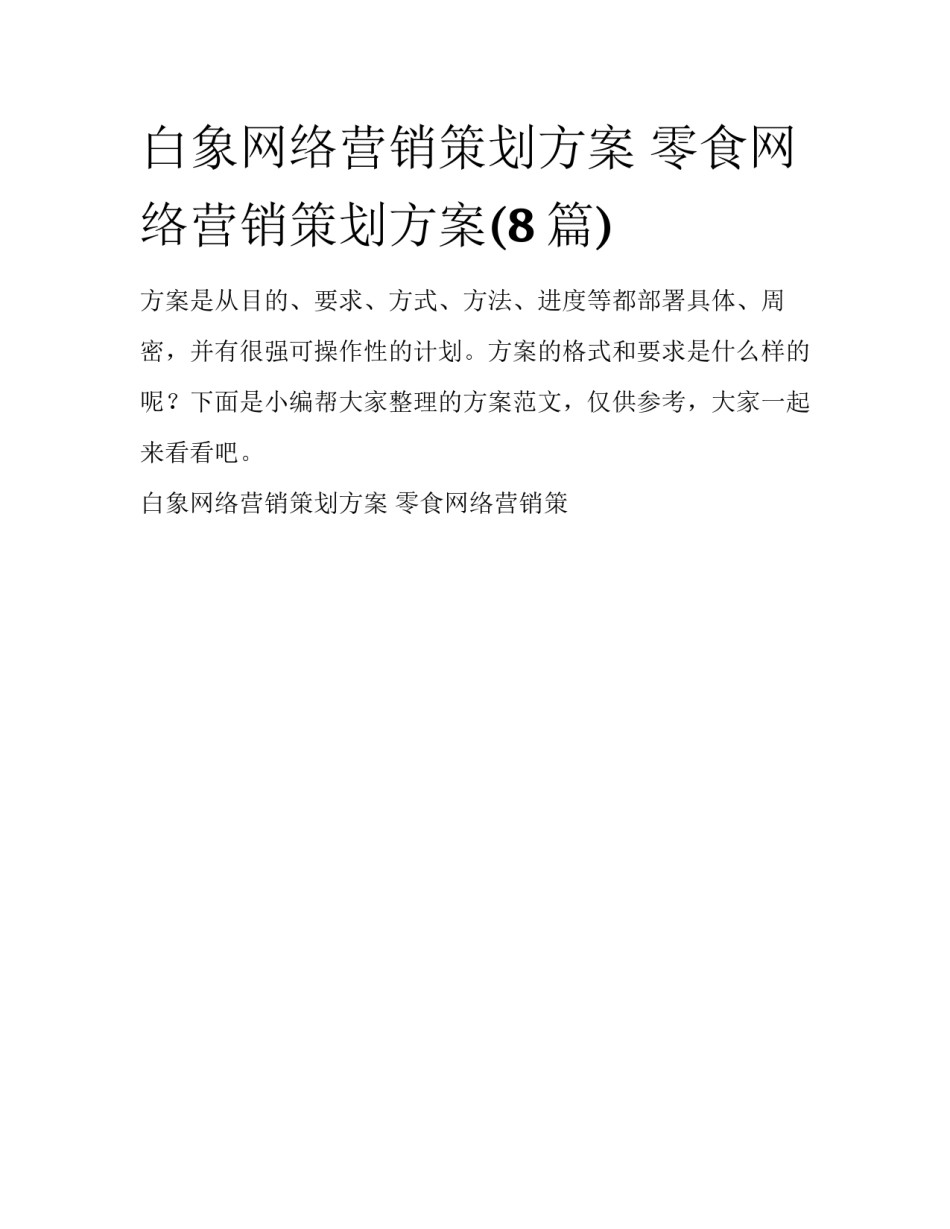 白象网络营销策划方案 零食网络营销策划方案(8篇)_第1页