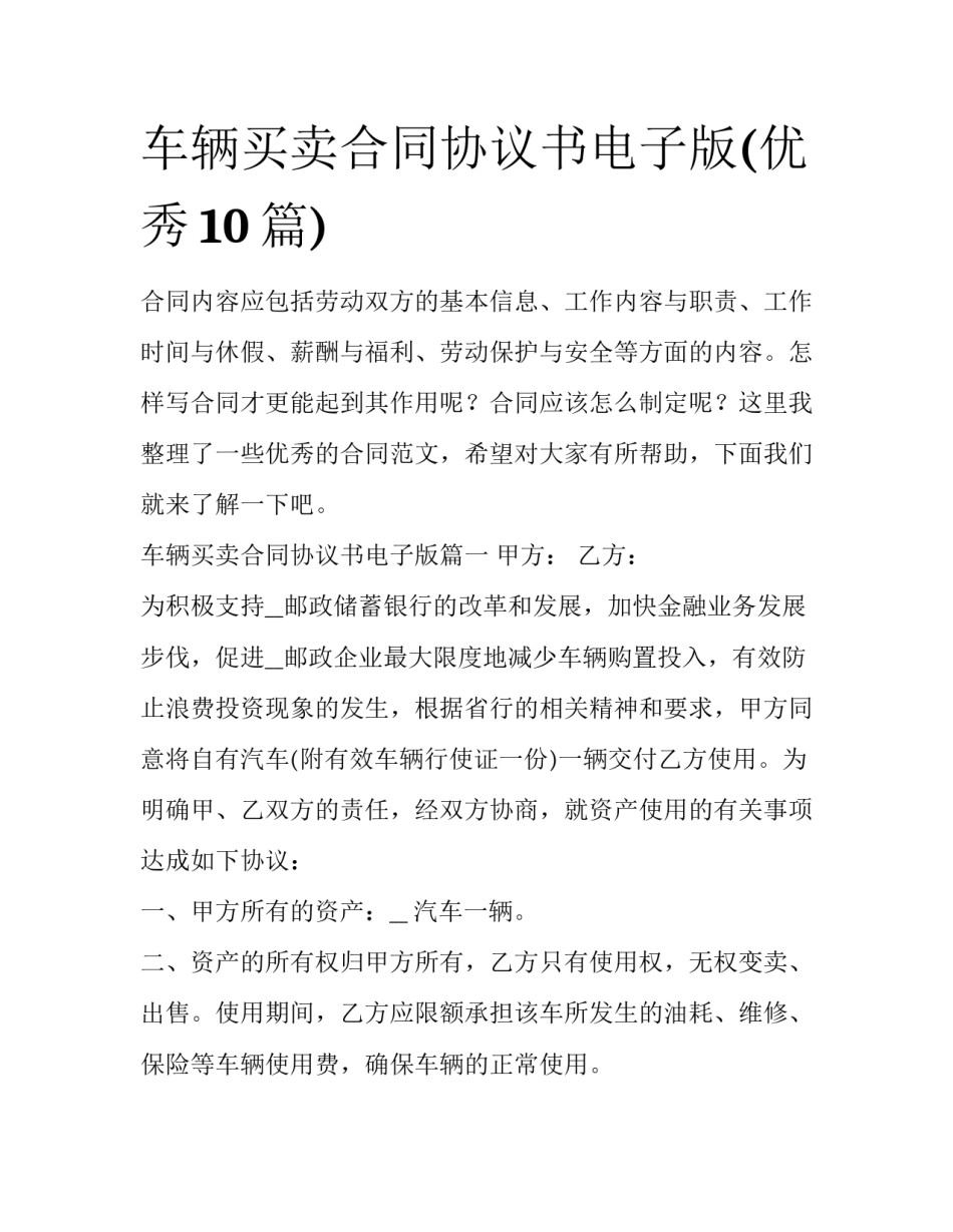 车辆买卖合同协议书电子版(优秀10篇)_第1页