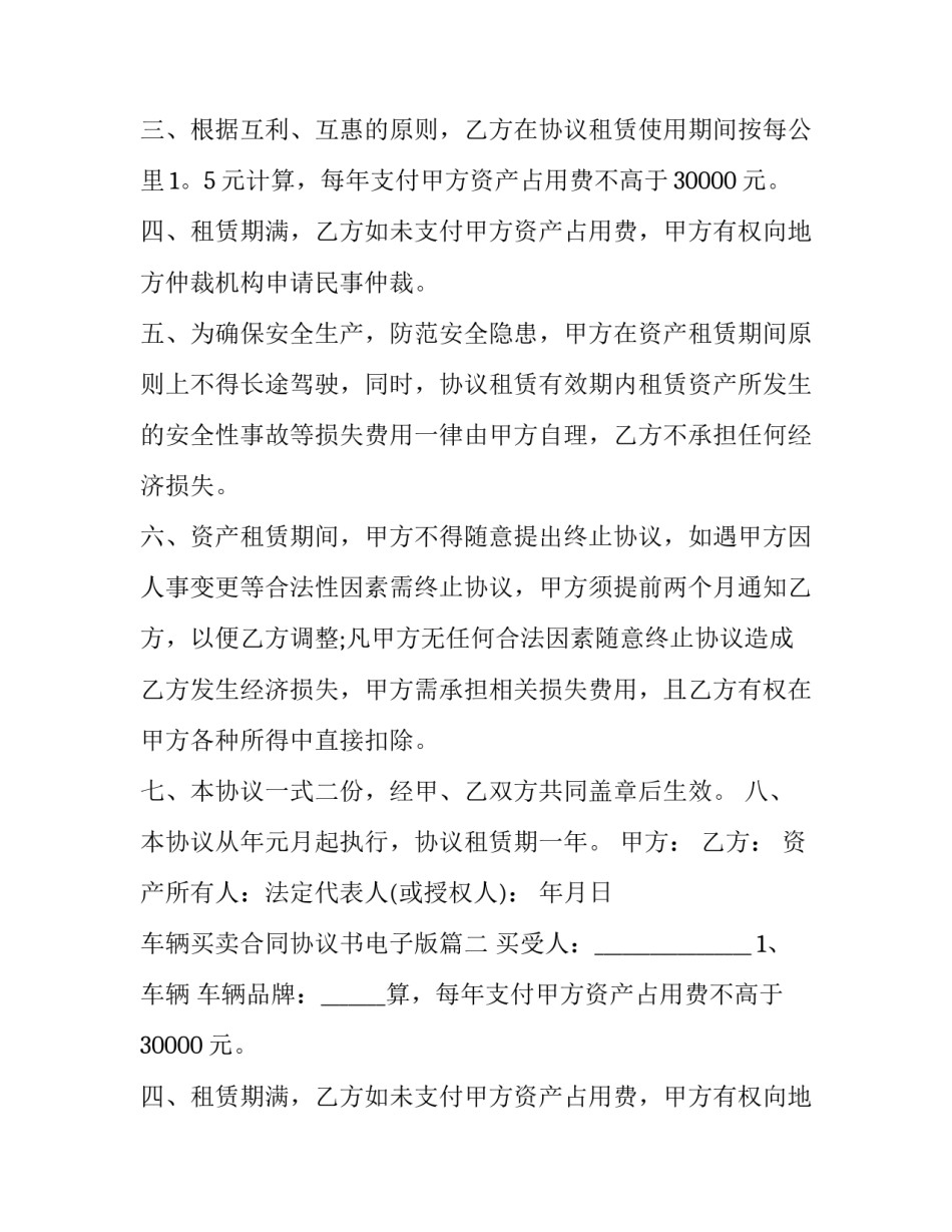 车辆买卖合同协议书电子版(优秀10篇)_第2页