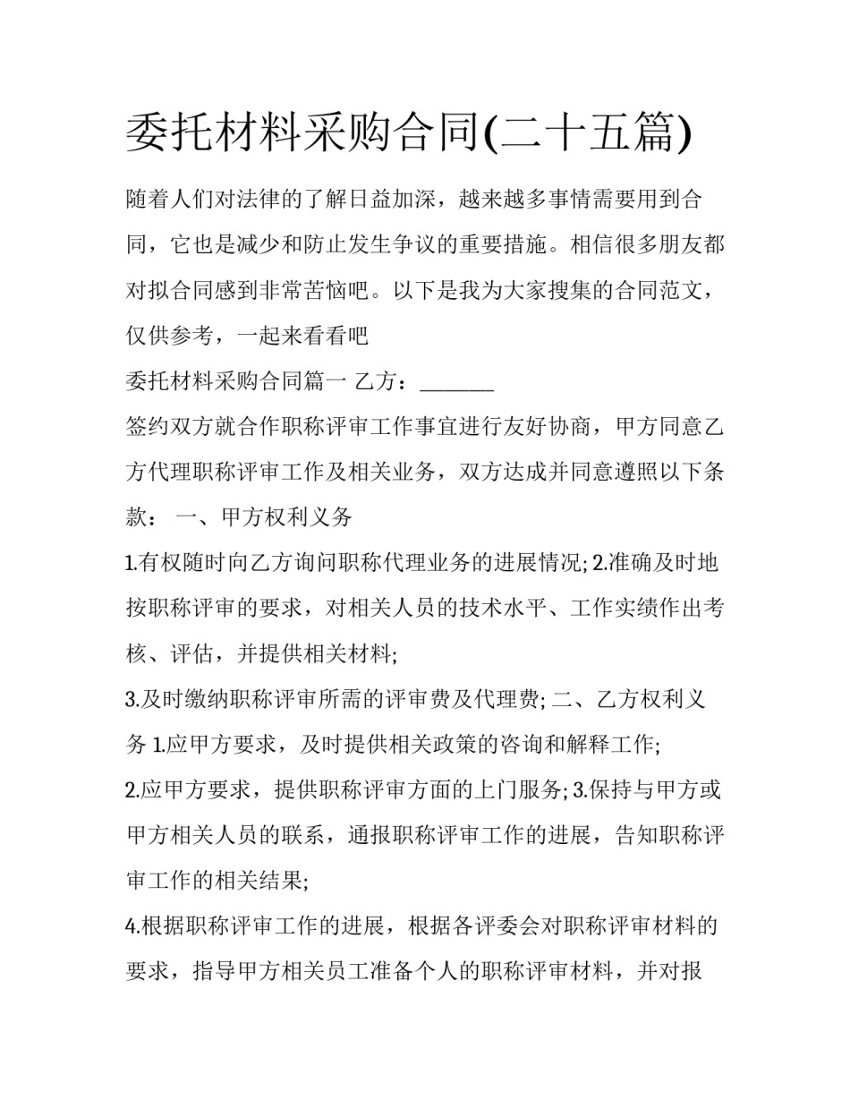委托材料采购合同(二十五篇)_第1页