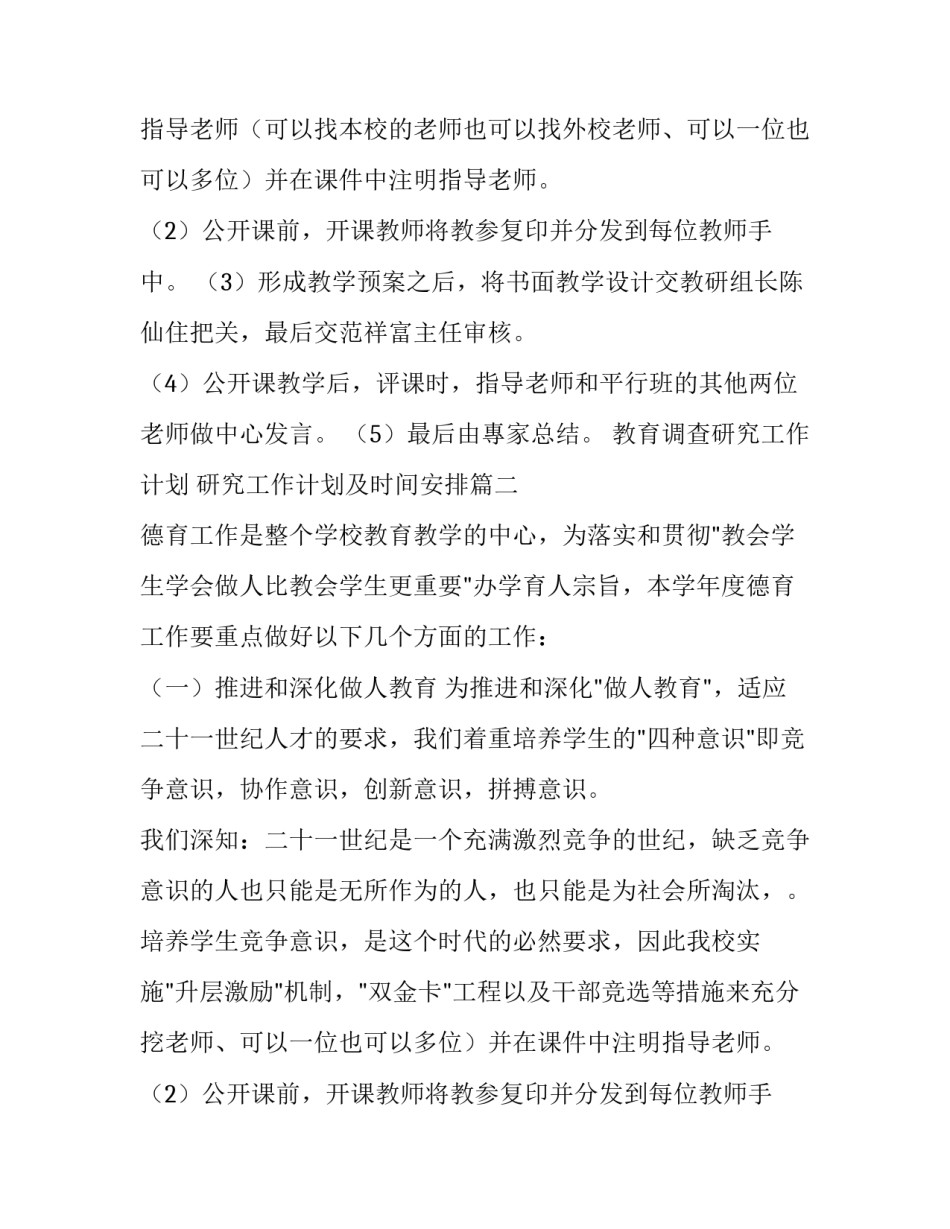 最新教育调查研究工作计划 研究工作计划及时间安排(6篇)_第2页