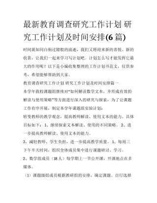 最新教育调查研究工作计划 研究工作计划及时间安排(6篇)
