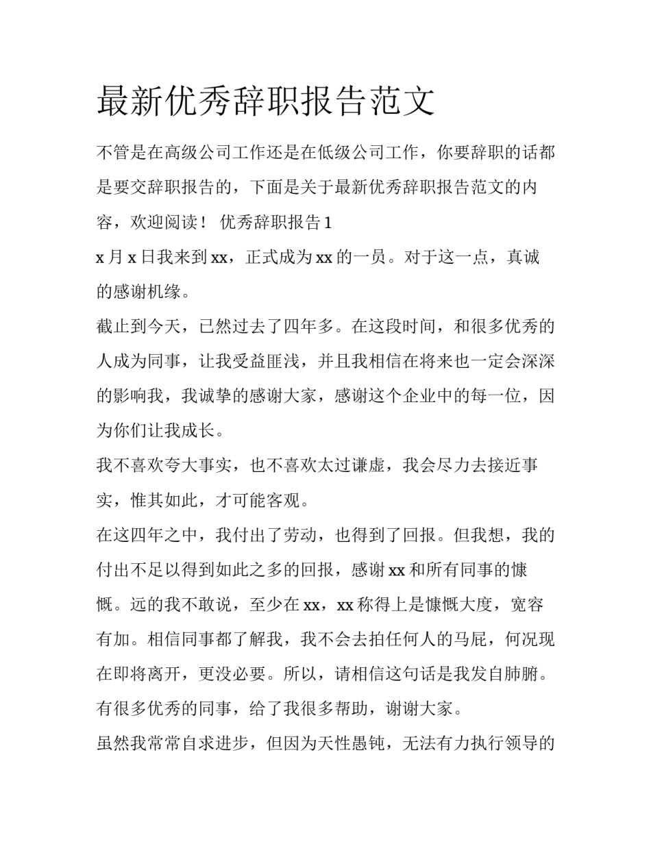 最新优秀辞职报告范文_第1页