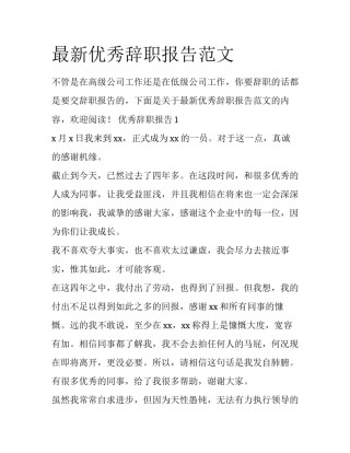 最新优秀辞职报告范文