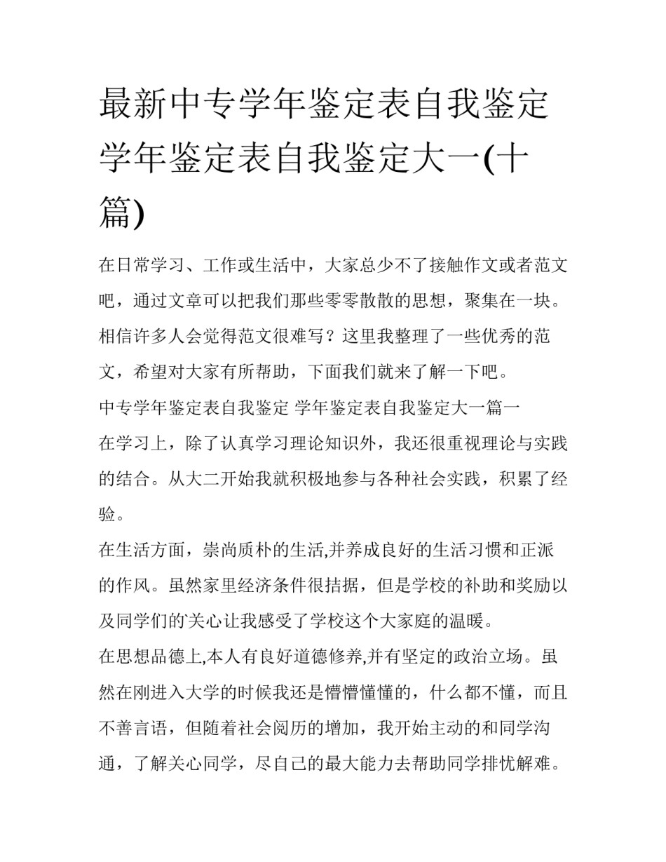 最新中专学年鉴定表自我鉴定 学年鉴定表自我鉴定大一(十篇)_第1页