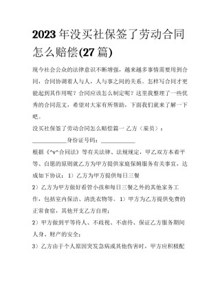 2023年没买社保签了劳动合同怎么赔偿(27篇)