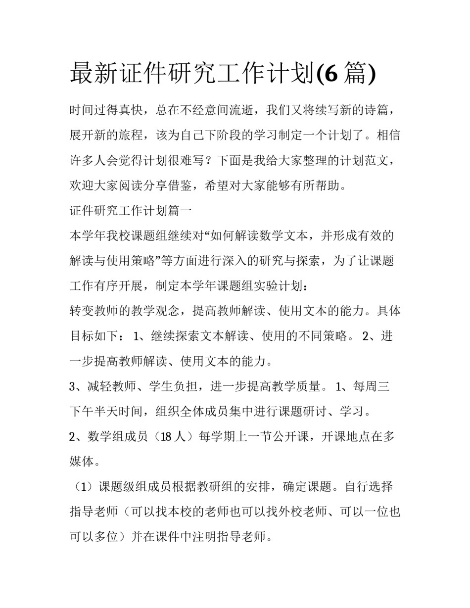 最新证件研究工作计划(6篇)_第1页