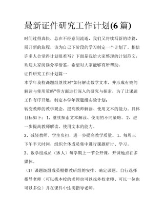 最新证件研究工作计划(6篇)