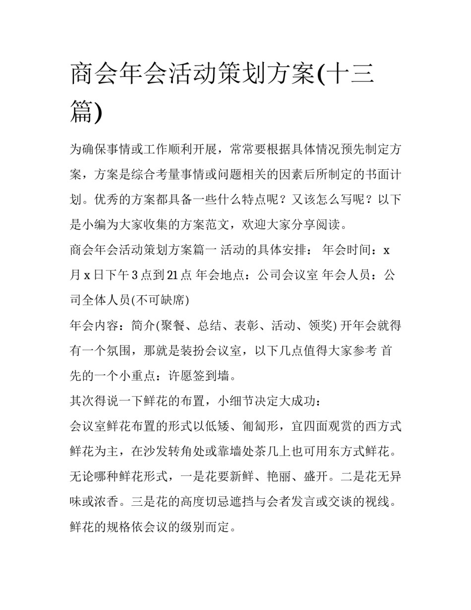 商会年会活动策划方案(十三篇)_第1页