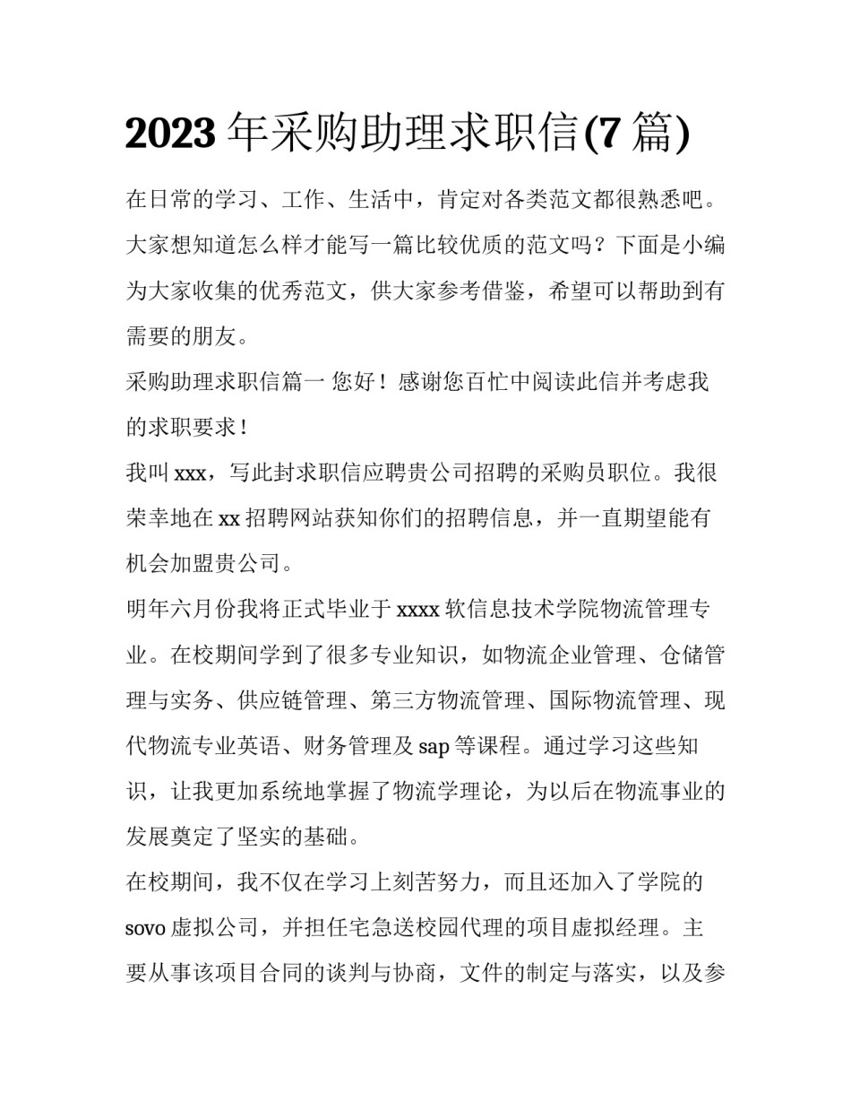 2023年采购助理求职信(7篇)_第1页