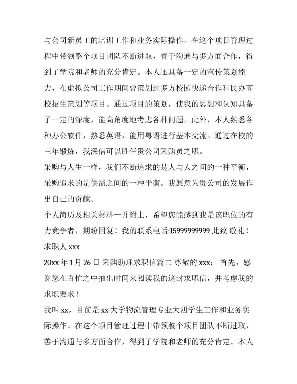 2023年采购助理求职信(7篇)_第2页