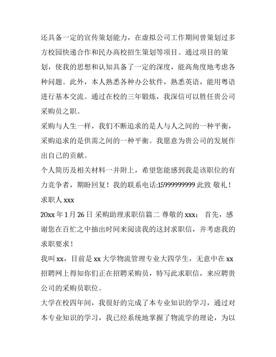 2023年采购助理求职信(7篇)_第3页