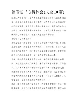 暑假读书心得体会(大全10篇)