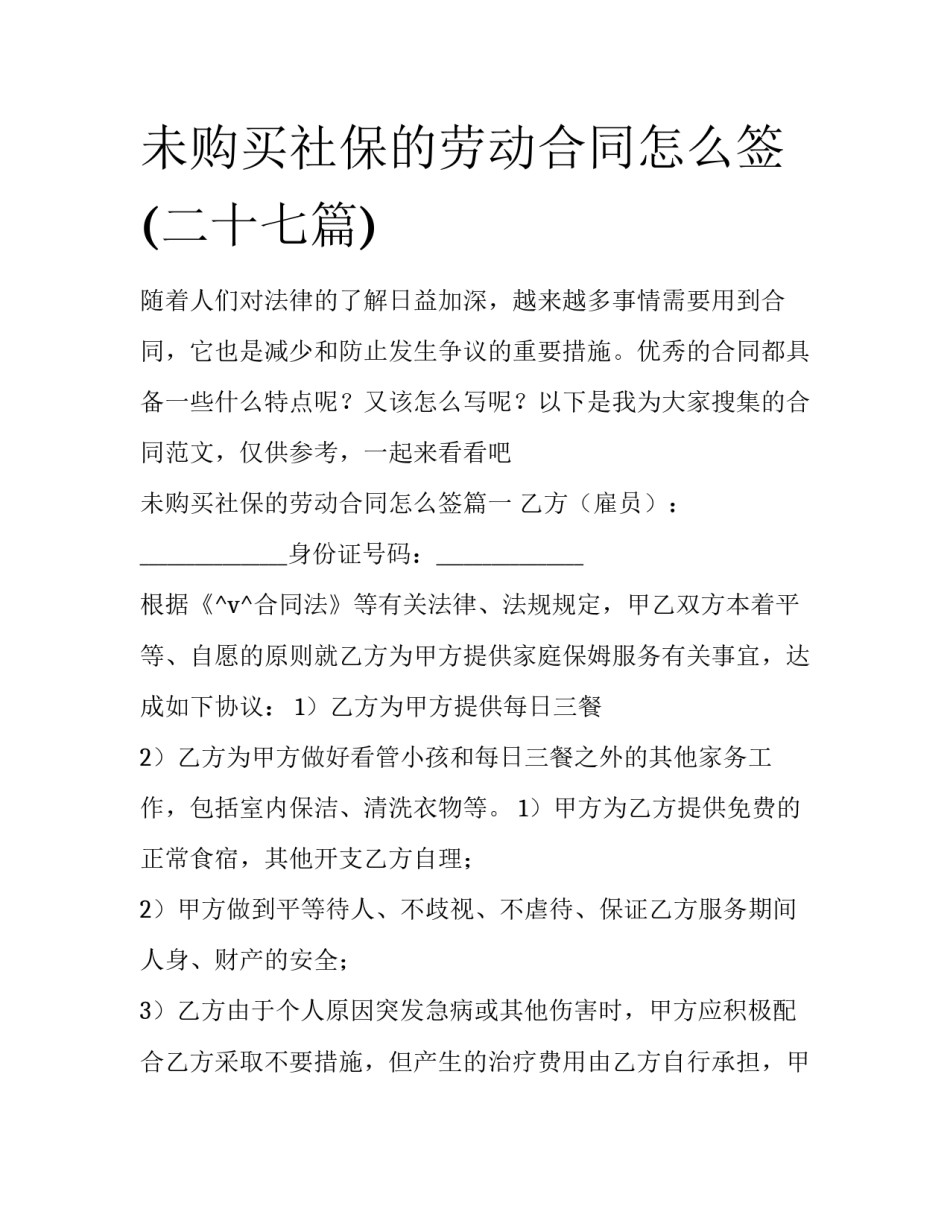 未购买社保的劳动合同怎么签(二十七篇)_第1页