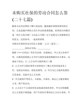 未购买社保的劳动合同怎么签(二十七篇)