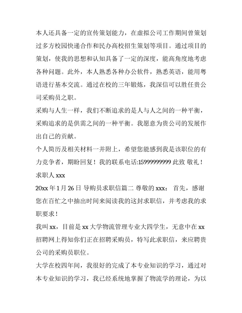 2023年导购员求职信(7篇)_第3页