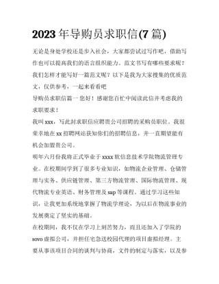 2023年导购员求职信(7篇)