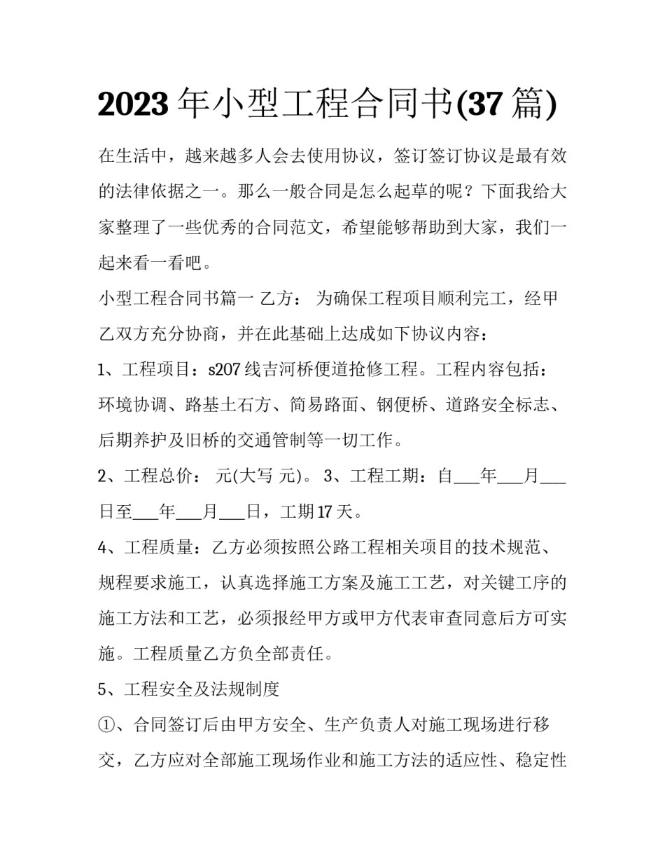 2023年小型工程合同书(37篇)_第1页