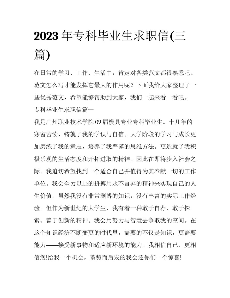 2023年专科毕业生求职信(三篇)_第1页