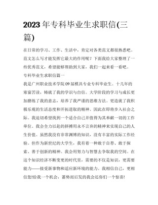 2023年专科毕业生求职信(三篇)