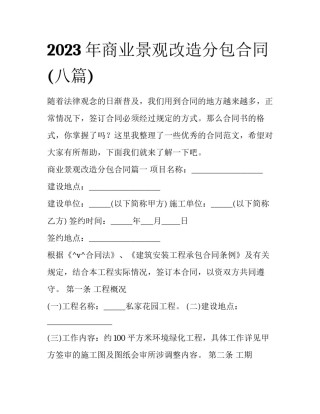 2023年商业景观改造分包合同(八篇)