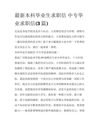 最新本科毕业生求职信 中专毕业求职信(3篇)
