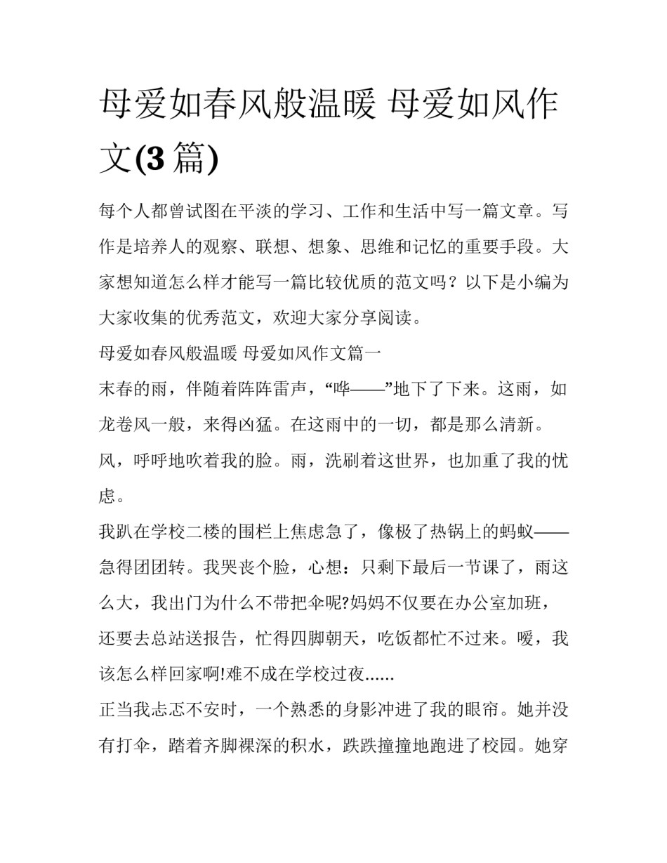 母爱如春风般温暖 母爱如风作文(3篇)_第1页