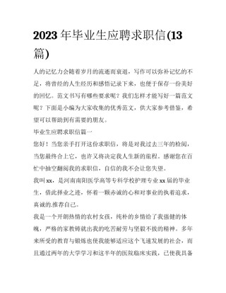 2023年毕业生应聘求职信(13篇)