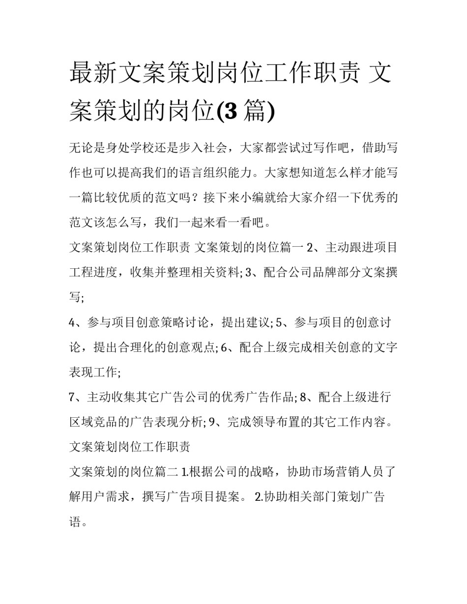 最新文案策划岗位工作职责 文案策划的岗位(3篇)_第1页