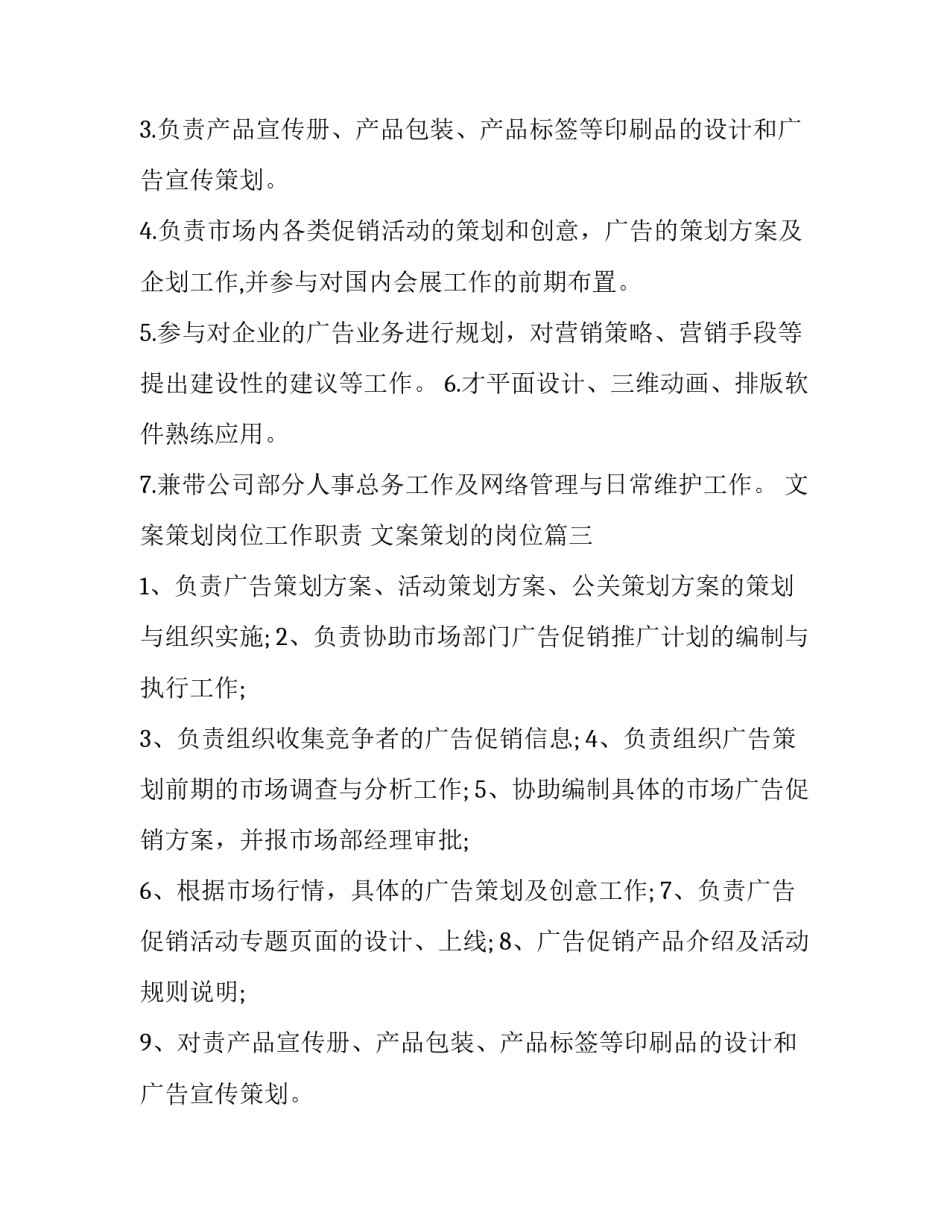 最新文案策划岗位工作职责 文案策划的岗位(3篇)_第2页