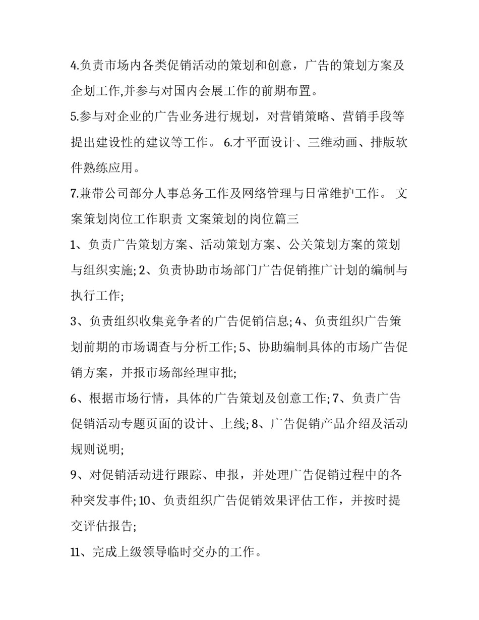 最新文案策划岗位工作职责 文案策划的岗位(3篇)_第3页