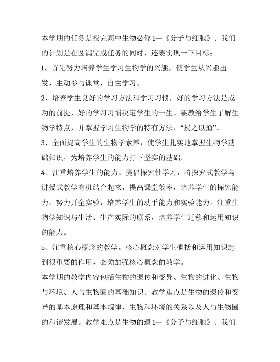 最新中学生物教学计划 生物教学计划初中(3篇)_第2页