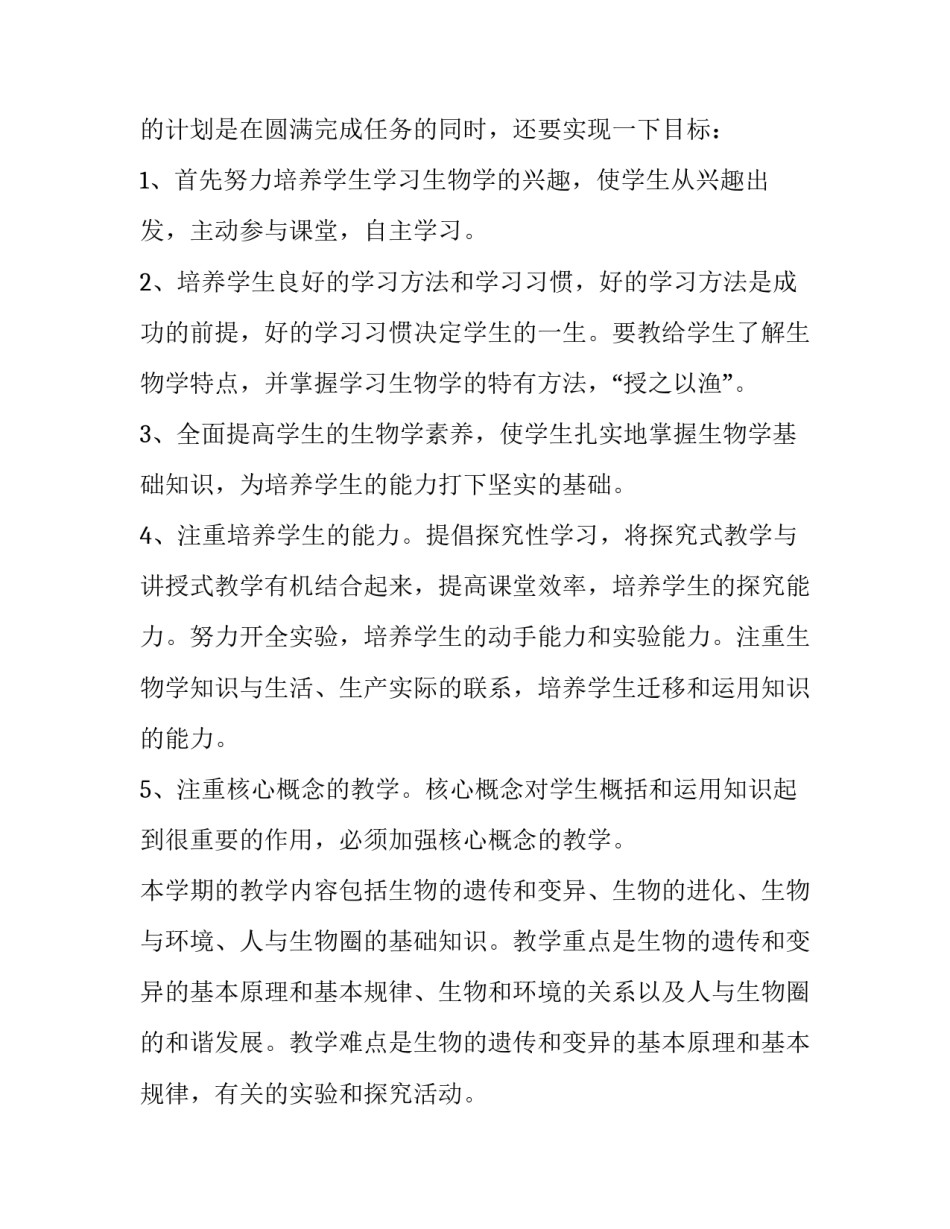 最新中学生物教学计划 生物教学计划初中(3篇)_第3页
