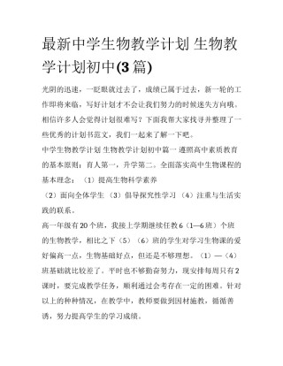 最新中学生物教学计划 生物教学计划初中(3篇)