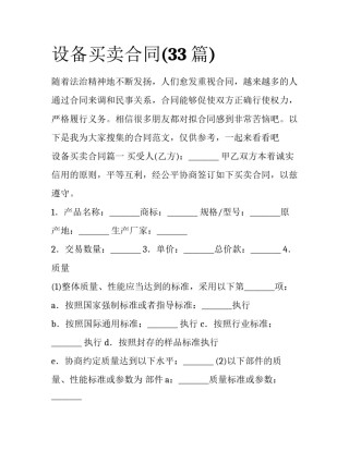 设备买卖合同(33篇)