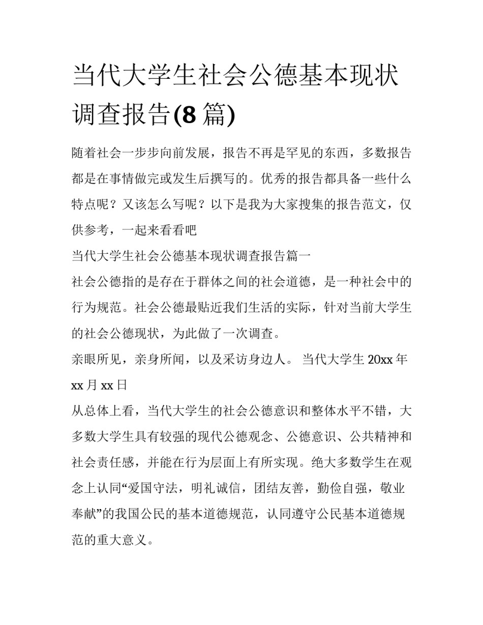 当代大学生社会公德基本现状调查报告(8篇)_第1页