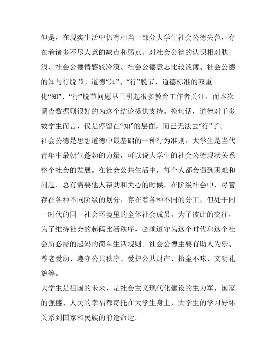 当代大学生社会公德基本现状调查报告(8篇)_第2页