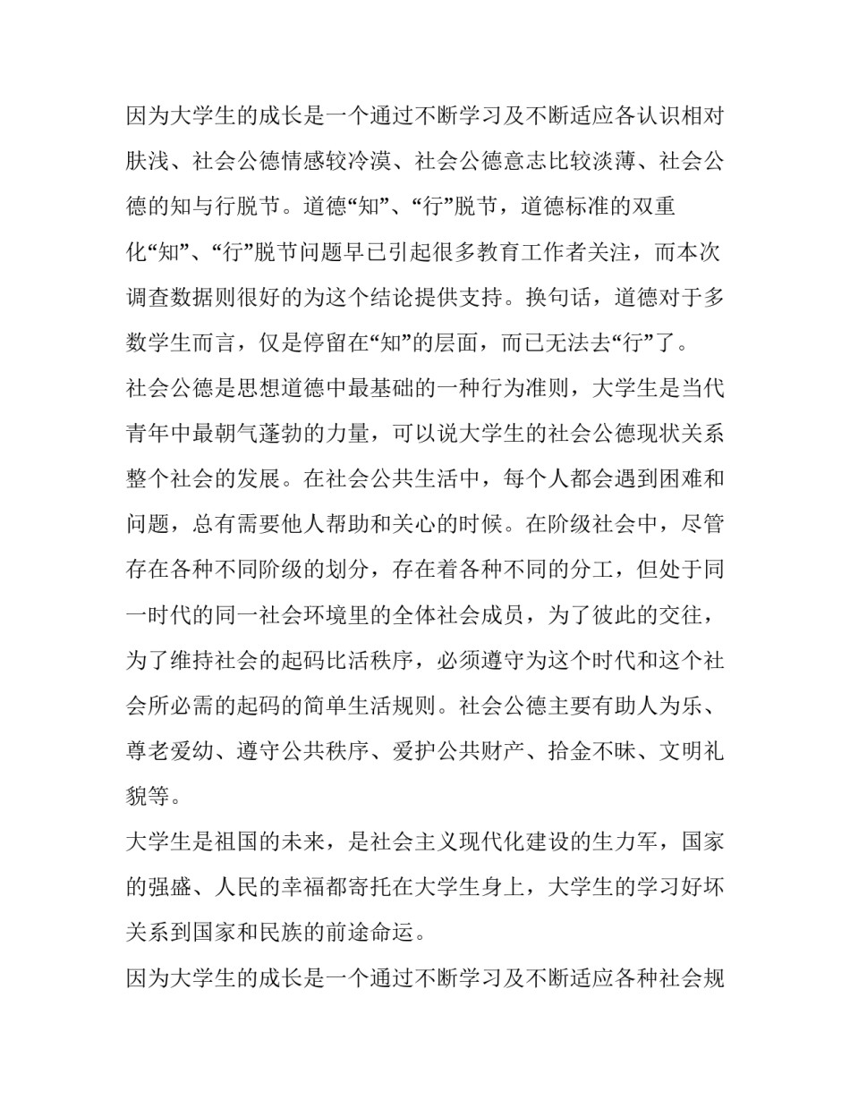 当代大学生社会公德基本现状调查报告(8篇)_第3页