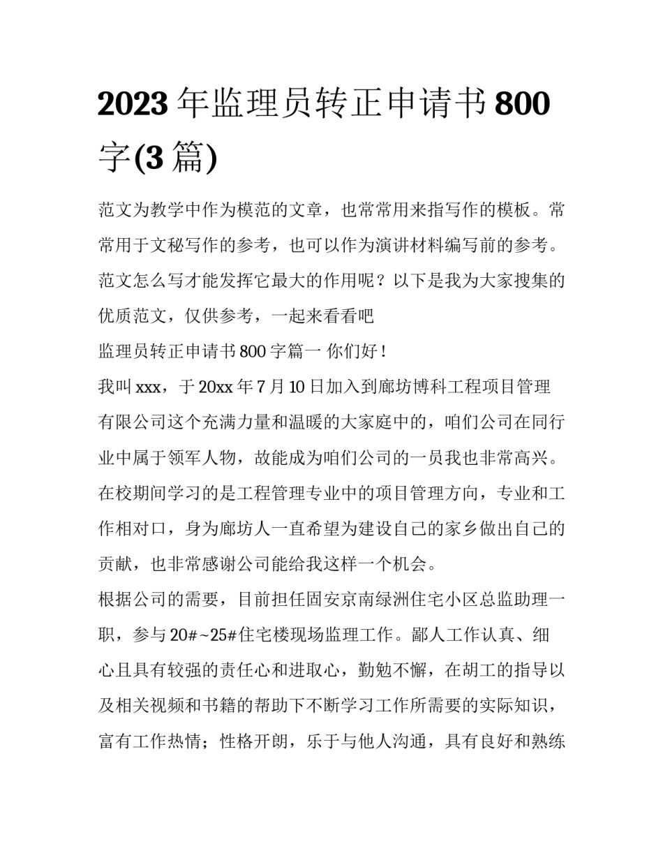 2023年监理员转正申请书800字(3篇)_第1页