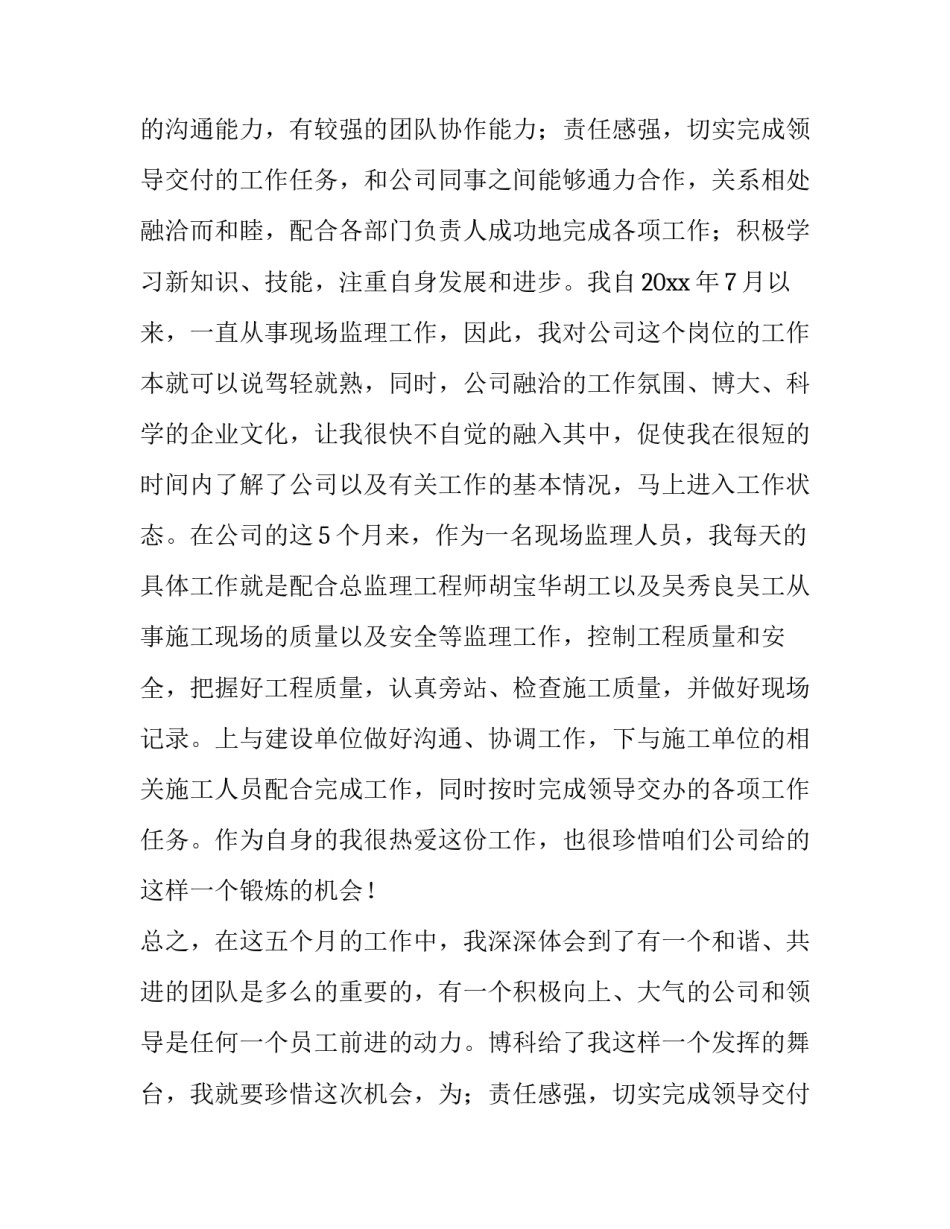 2023年监理员转正申请书800字(3篇)_第2页