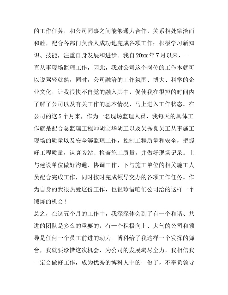 2023年监理员转正申请书800字(3篇)_第3页