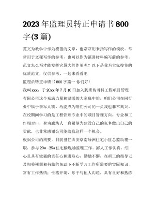 2023年监理员转正申请书800字(3篇)
