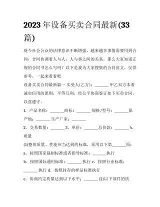 2023年设备买卖合同最新(33篇)