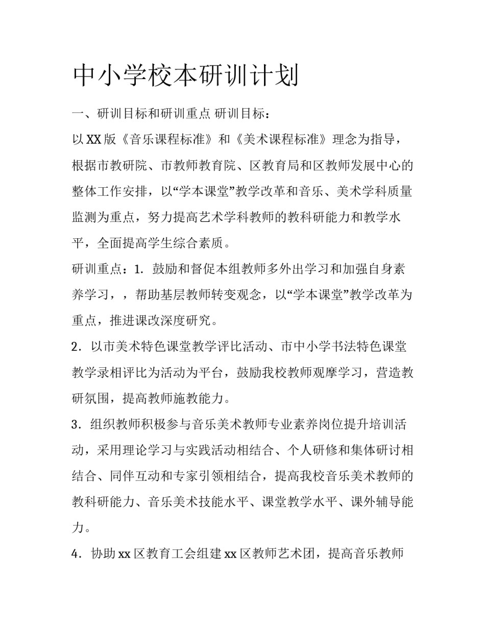 中小学校本研训计划_第1页