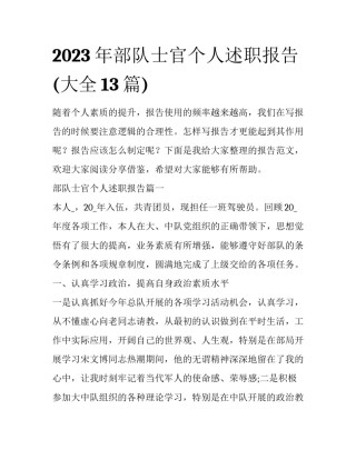 2023年部队士官个人述职报告(大全13篇)