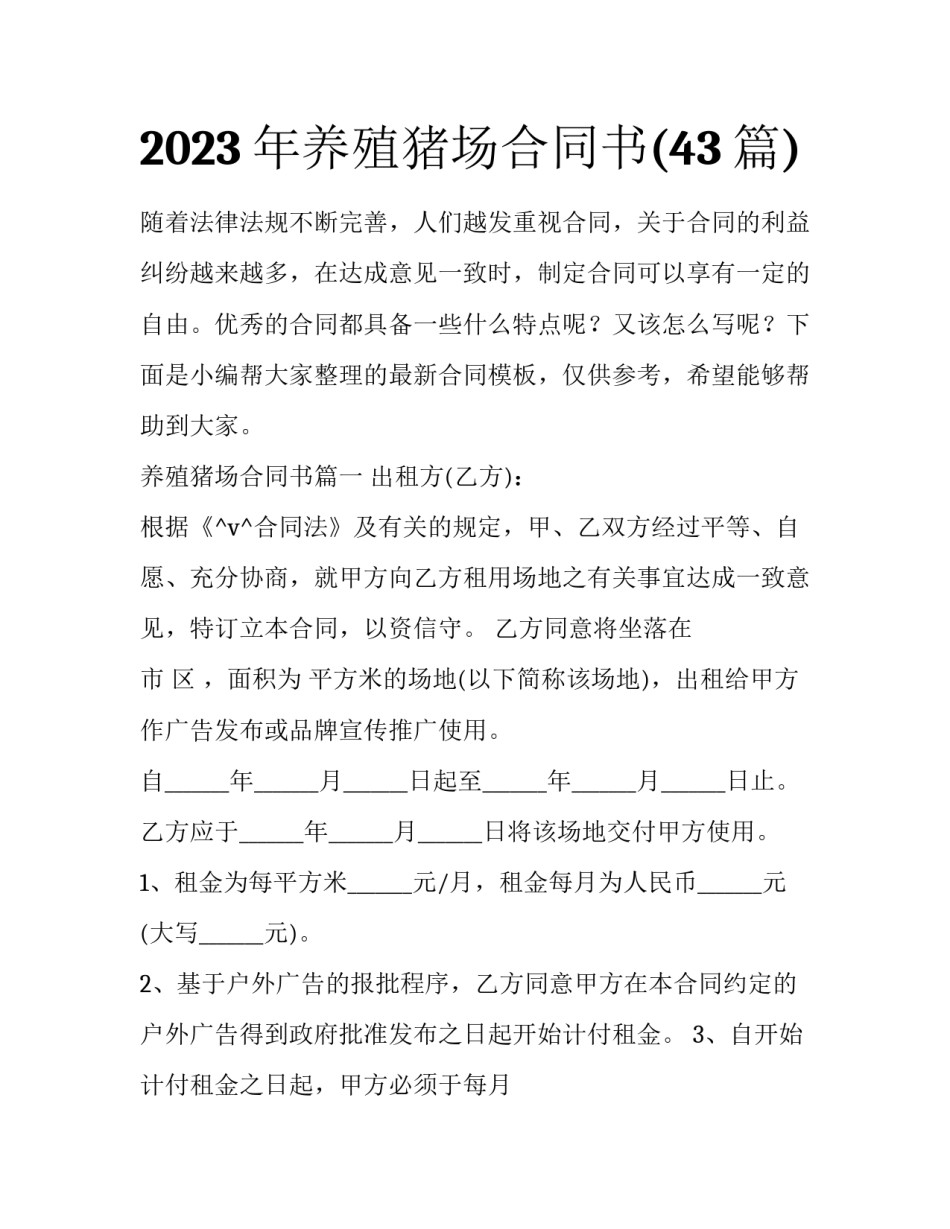 2023年养殖猪场合同书(43篇)_第1页